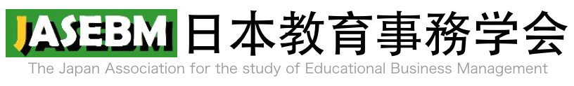 日本教育事務学会